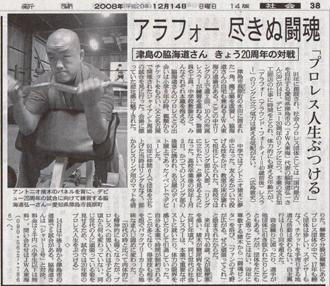 快挙！　朝日新聞がJWA東海の脇海道を「アラフォー 尽きぬ闘魂」と紹介