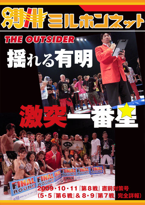 10・11『THE OUTSIDER　第8戦』迫る！　直前対策号『別冊ミルホンネット　THE OUTSIDER　揺れる有明　激突一番星』が発売中