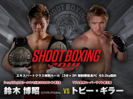 2・23『SHOOT BOXING2014 act.1』Ｓ-ｃｕｐ６５を制した鈴木博昭がＴＦＡ世界ライト級王者と激突！