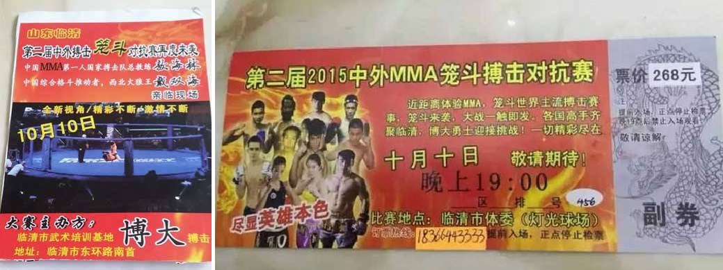 「2015山东省临清市第二届内外搏击MMA笼斗对抗赛」