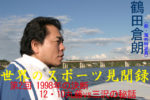 1998年の決断､12･10丸藤vs三沢の秘話 『世界のスポーツ見聞録』