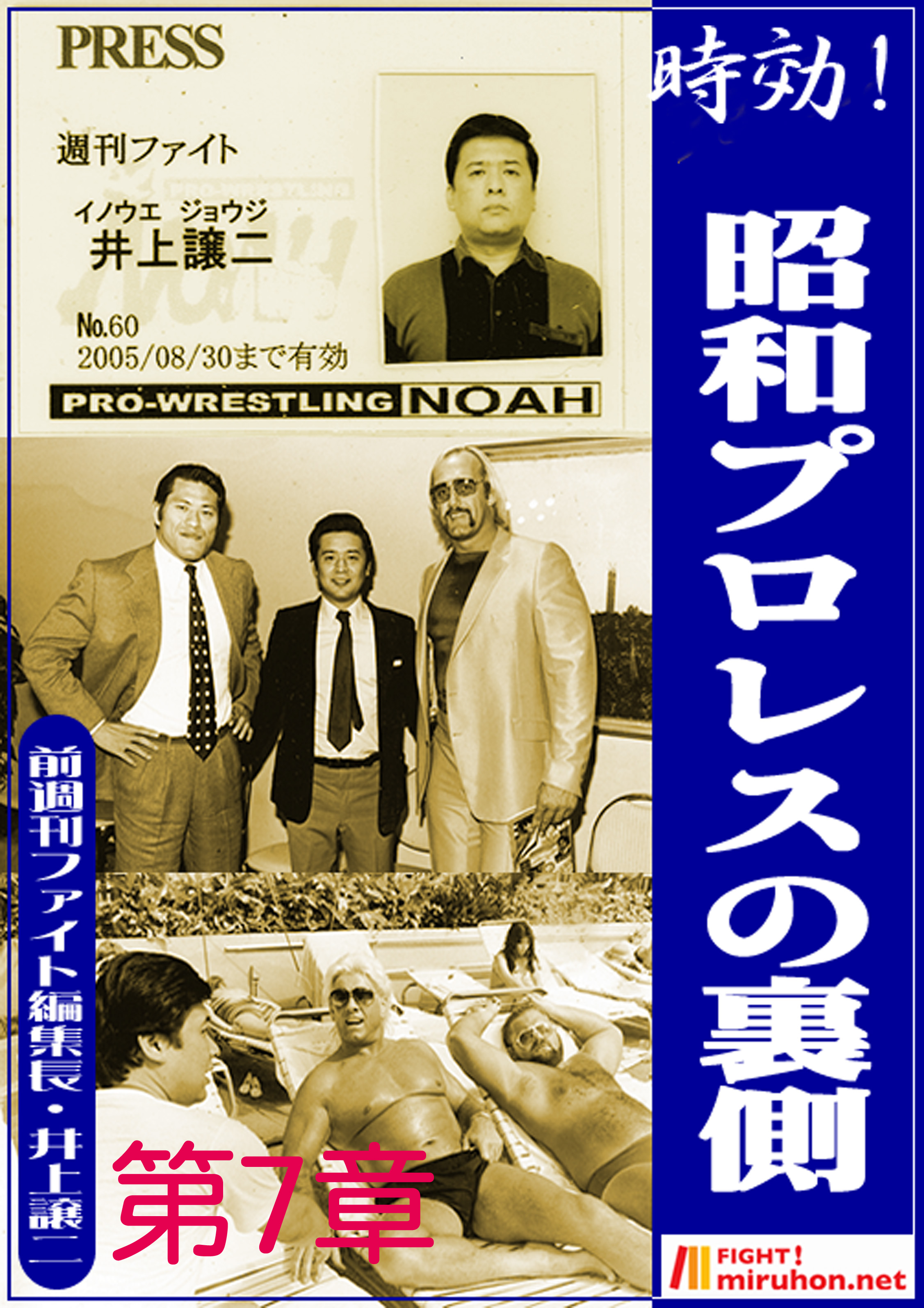 時効 昭和プロレスの裏側 知られざる有名外国人レスラーの 犯罪 週刊ファイト