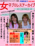 女子プロレスアーカイブ エピソードONE 2004年1-3月