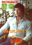 藤波辰巳インタビューIn1978:『ベスト･オブ･闘竜』Vol.10