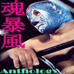 魂暴風Anthology Act・１
