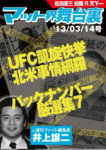 マット界舞台裏'13年03月14日号UFC炎上Archive7蛟龍R松田慶三JwpWncTenkaichi