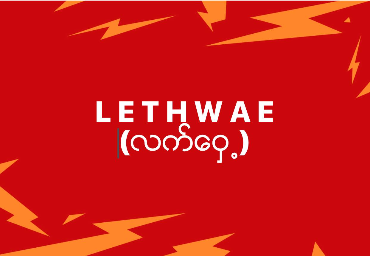 ラウェイの英語スペルを Lethwae にすべきとm L A ミャンマー ラウェイ 協会 が発表 週刊ファイト