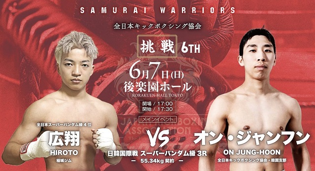 HERO JAPAN 2種目対応！ 全日本キックボクシング協会“SAMURAI WARRIORS